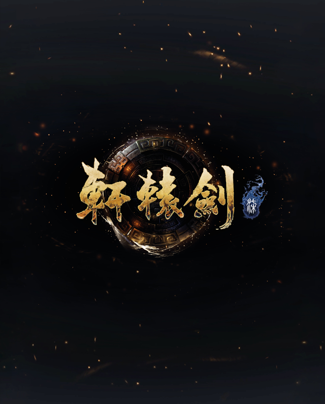 軒轅劍柒 中文版