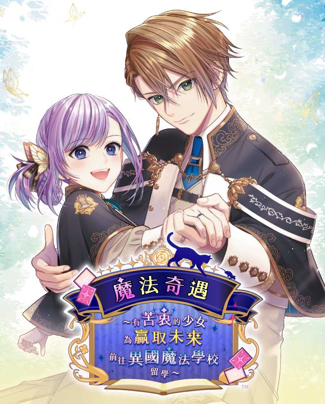 魔法奇遇 ~有苦衷的少女為贏取未來前往異國魔法學校留學~